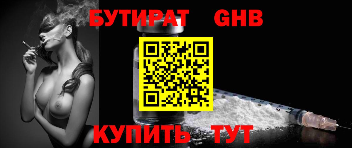 БУТИРАТ оксибутират Красногорск